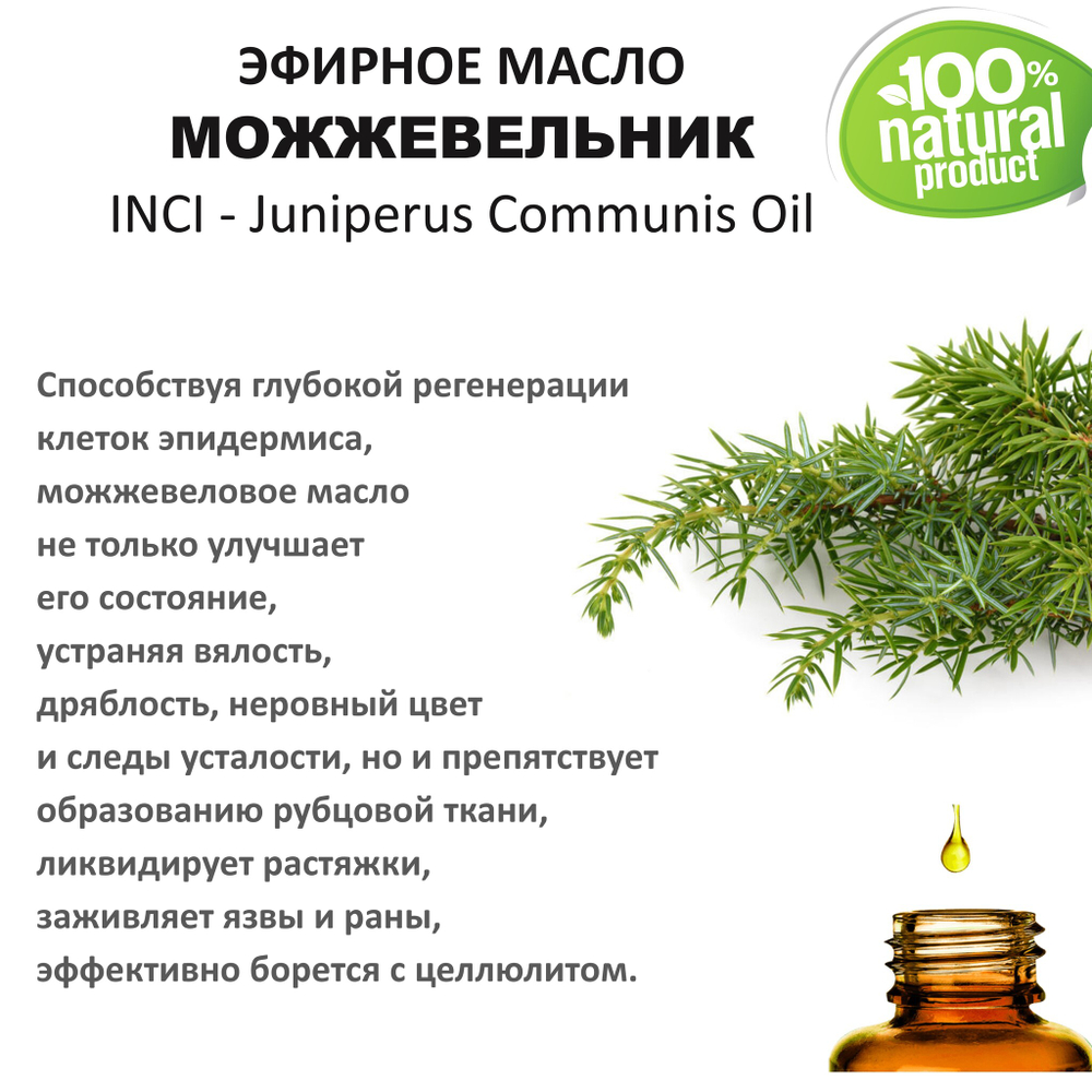 Эфирное масло можжевельника / Juniperus Communis Oil