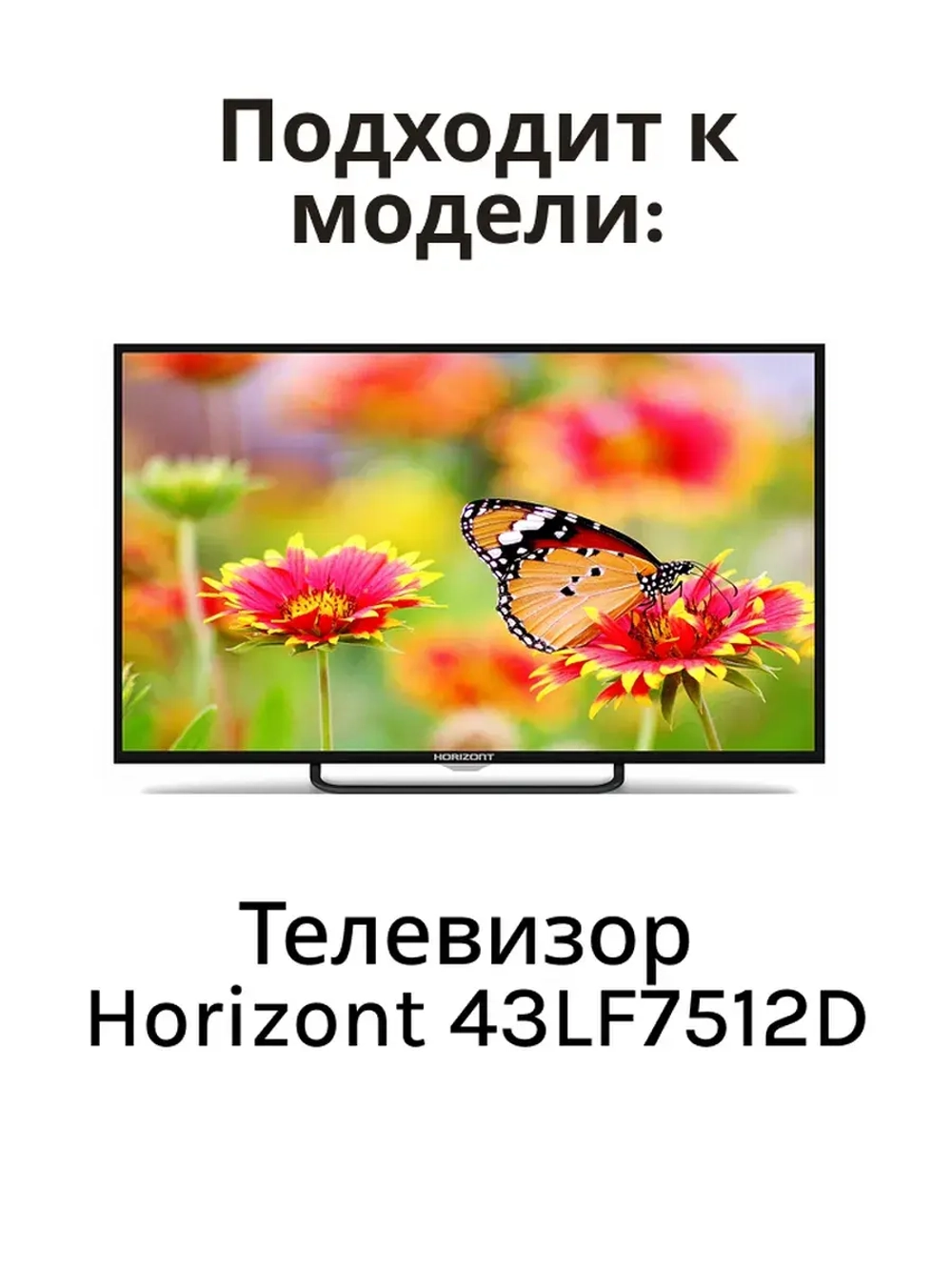 Пульт ДУ Horizont 43LF7512D 850317726 (Horizont 43LF7512D)