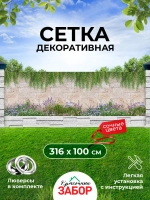 Фотосетка на забор на дачу балкон для декора 3,16х1 м
