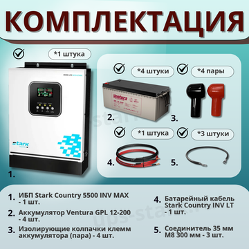 Комплект ИБП SC 5500 INV MAX + GPL 12-200 х 4 шт.