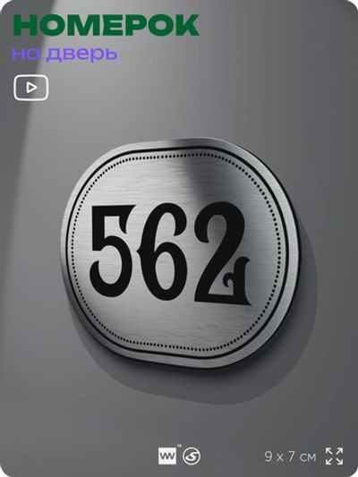 Номерок на дверь квартиры 562, для кабинета, офиса, шильдик 9 х 7 см, серебристый, Айдентика Технолоджи