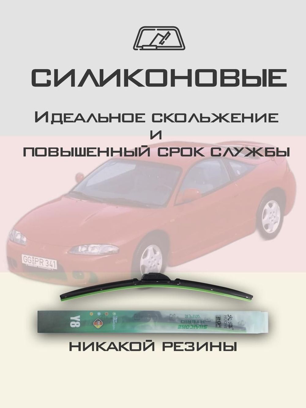 Щетки стеклоочистителя HUOYE Y8 600/550 мм на Mitsubishi Eclipse | Hook/J-Hook