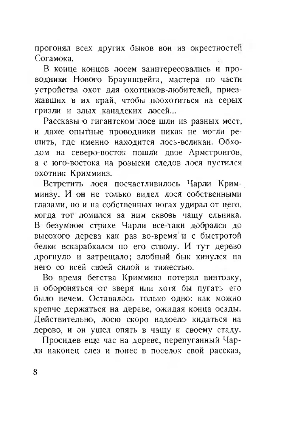 Лоси. Необычайные рассказы из жизни ручных и диких лосей | В.А. Попов