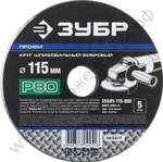 Круг шлифовальный ЗУБР ″ПРОФИ″ фибровый, для УШМ, P80, 115х22мм, 5 листов