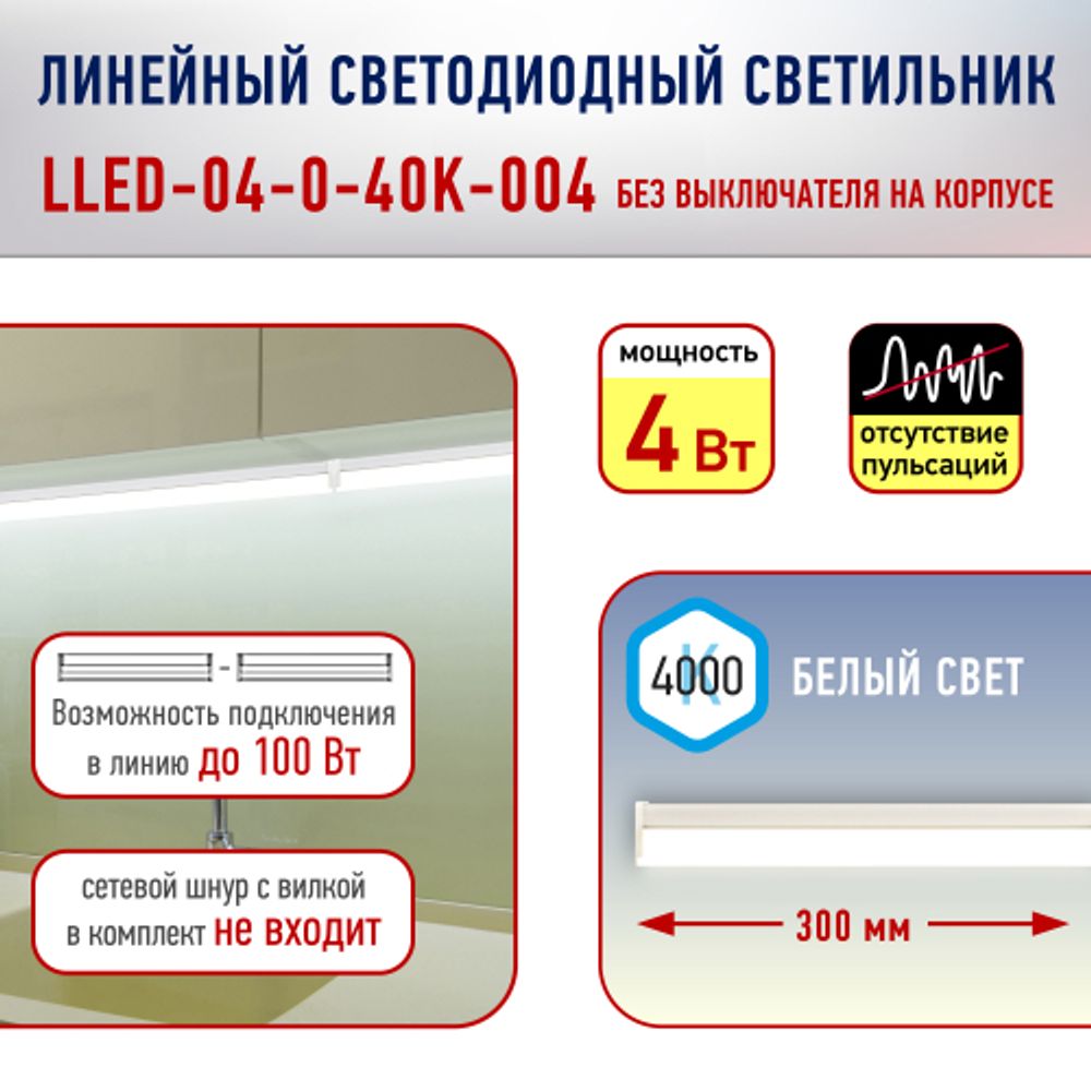 Линейный светодиодный светильник ЭРА RED LINE LLED-04-0-40K-004 4Вт 4000K L300мм