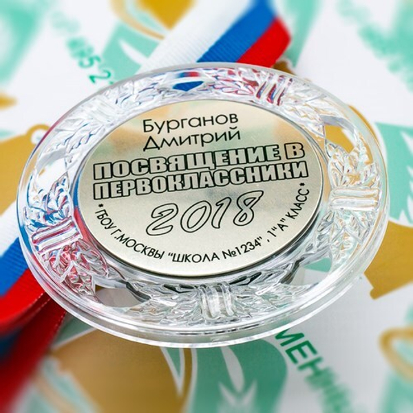Медаль "Посвящение в первоклассники" хрустальная, гравировка по золоту (артикул 789310433) Медали. диаметр 74 мм