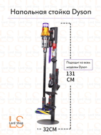 Напольная стойка для пылесоса Dyson