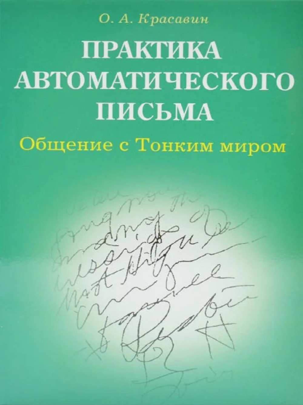 Практика автоматического письма. Общение с Тонким миром