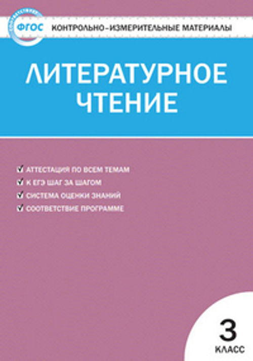 С.В.Кутявина. КИМ Литературное чтение 3 класс. ФГОС