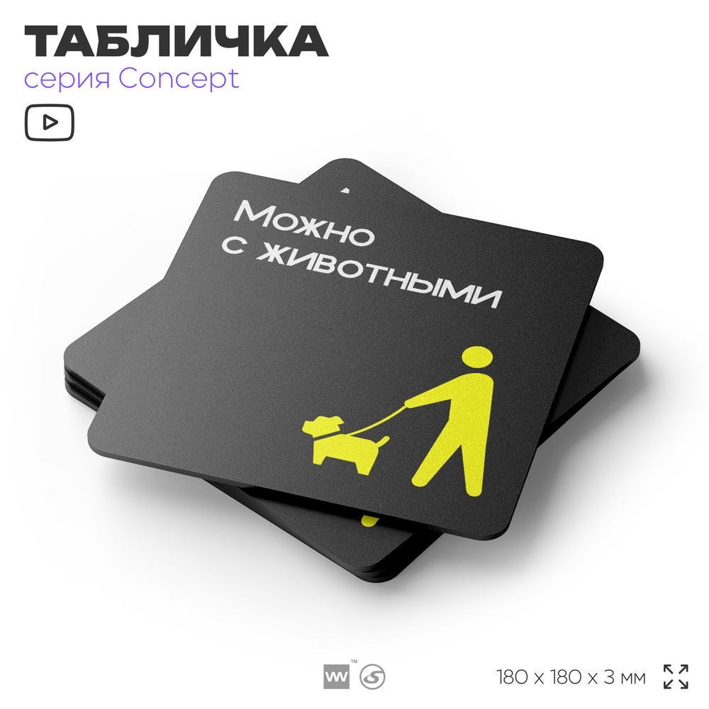 Табличка Можно с собаками, на дверь и стену, навигационная и информационная, серия CONCEPT, 18х18 см, Айдентика Технолоджи