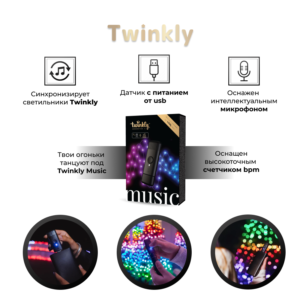 Музыкальный контроллер Twinkly MUSIC DONGLE для светодиодных фонарей Twinkly + Wi-Fi + BT