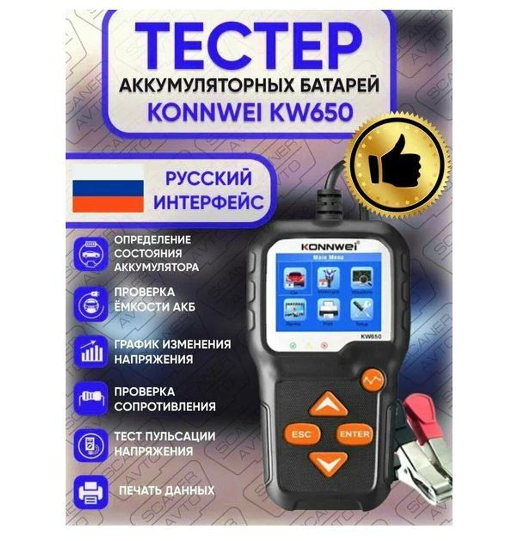 Тестер АКБ KONNWEI KW650
