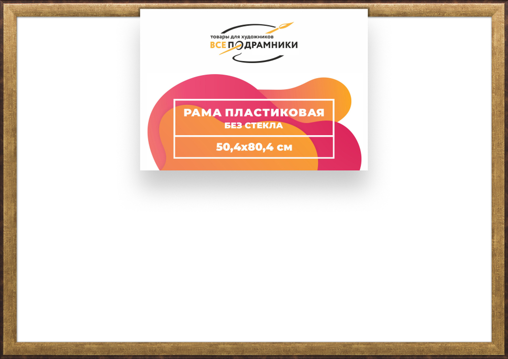 Рама 50x80 для картин и фотографий RP0970525-01
