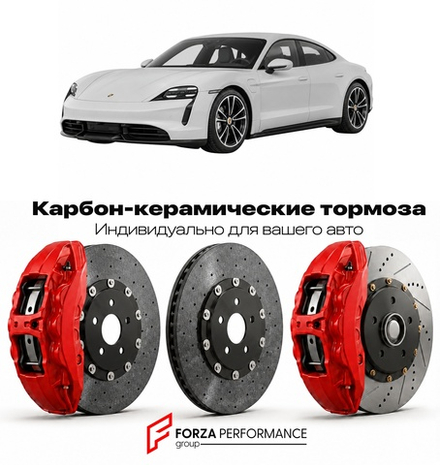 Карбон-керамическая тормозная система для Porsche Taycan Turbo I J1 2019-2023 Порше