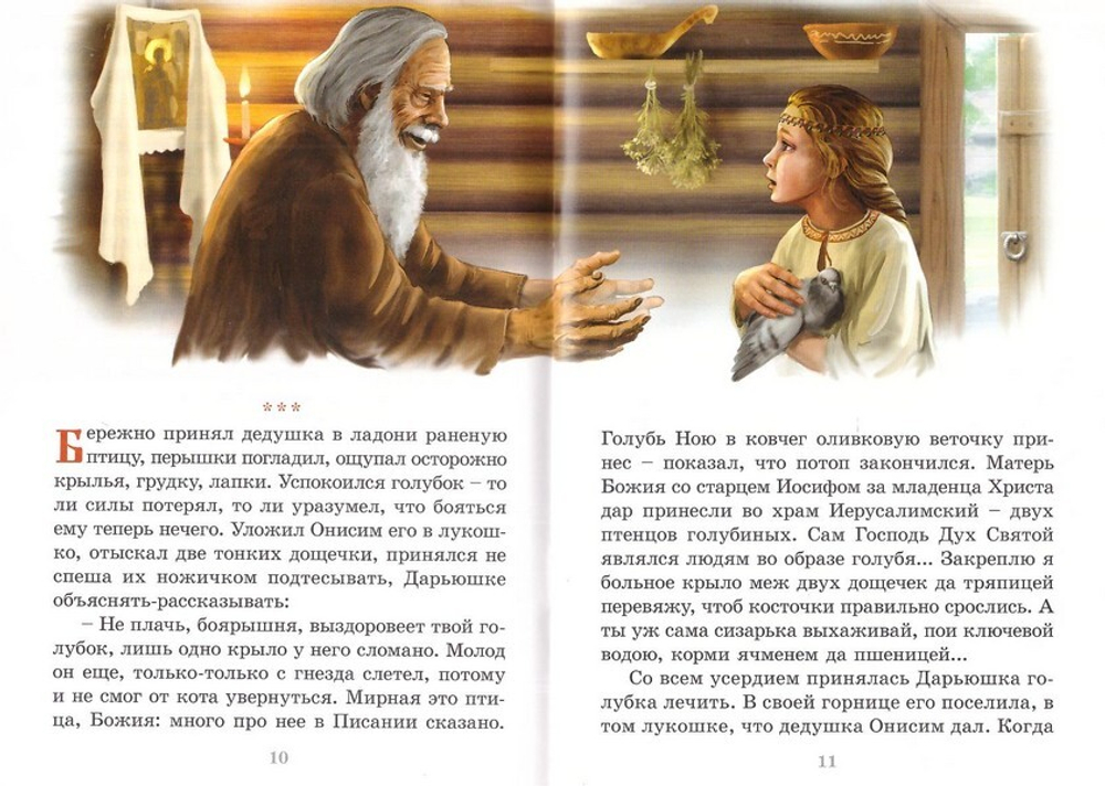 Дарьюшкин голубок. Елена Пименова