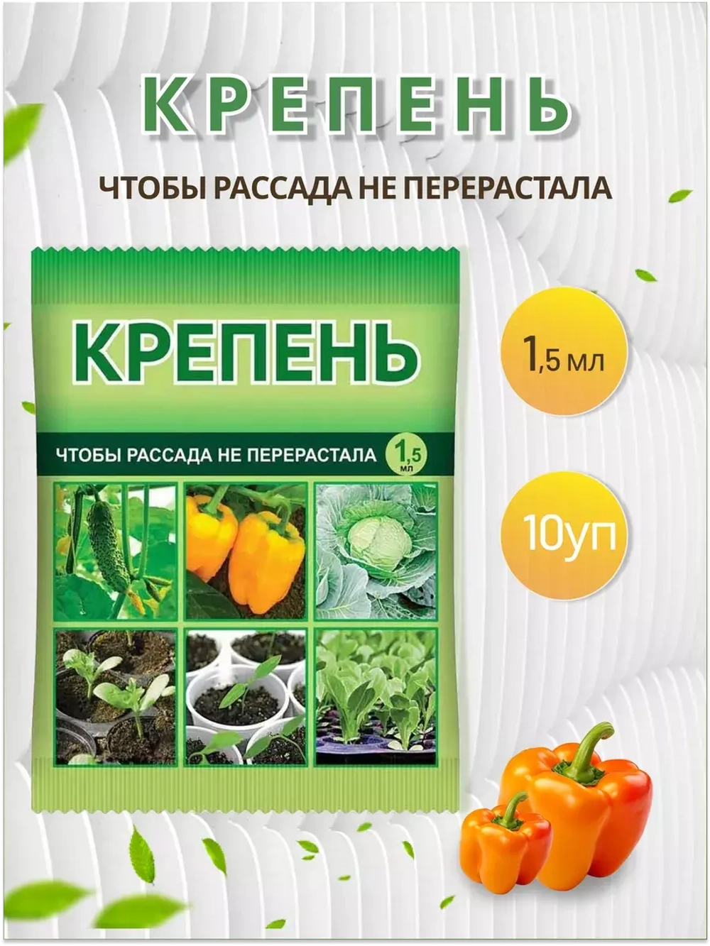 Крепень Стимулятор и регулятор роста растений 1,5мл *10шт