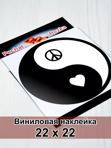 Инь Янь - Сердце и Пацифик