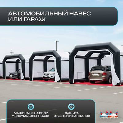 Гараж надувной для автомобилей «Пневмо» 6х4,5х3 м — из ПВХ