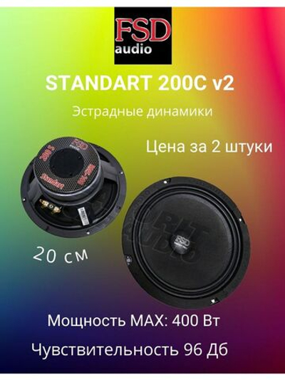 эстрадные динамики FSD audio STANDART 200C v2 ()