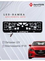 Рамка для номера с LED подсветкой надписи. Саныч Mazda.