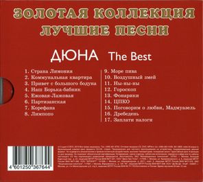 Дюна / The Best (CD)