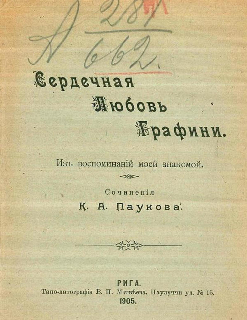 Сердечная любовь графини. Из воспоминаний моей знакомой | Пауков К. А.