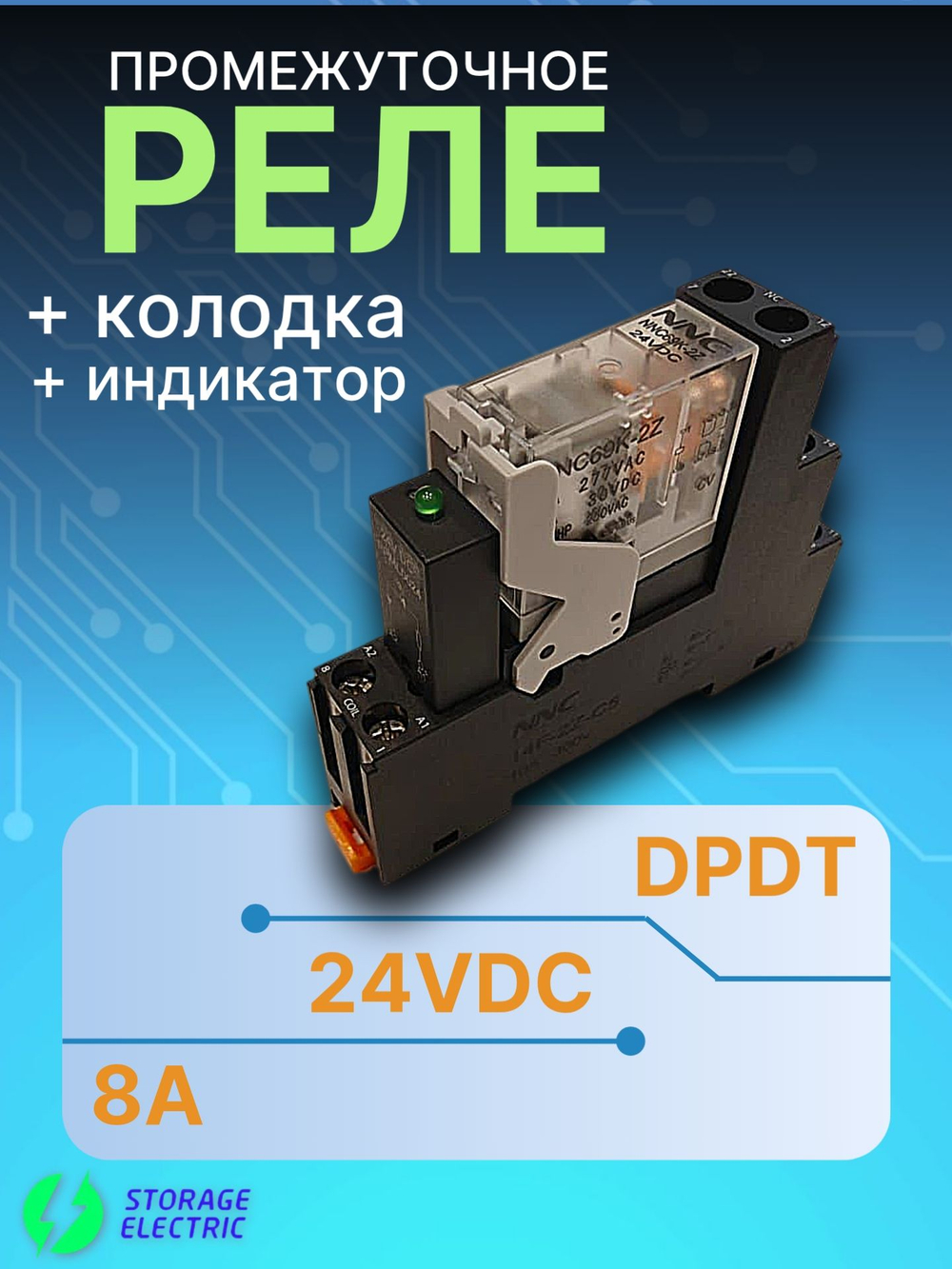 Промежуточное реле 24В DC, 2 контакта 8А, с колодкой и индикатором