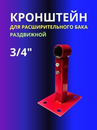 Кронштейн для расширительного бака 3/4" раздвижной