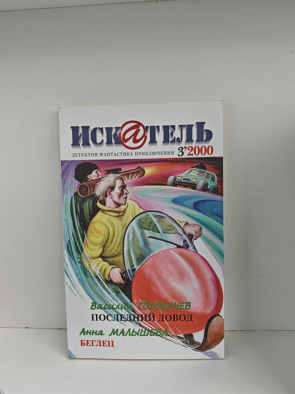 Журнал Искатель №№1-12, 2000 (комплект из 12 экземпляров)