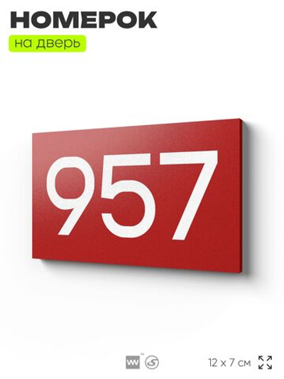 Номер на дверь 957, табличка на дверь для офиса, квартиры, кабинета, аудитории, склада, красная 120х70 мм, Айдентика Технолоджи