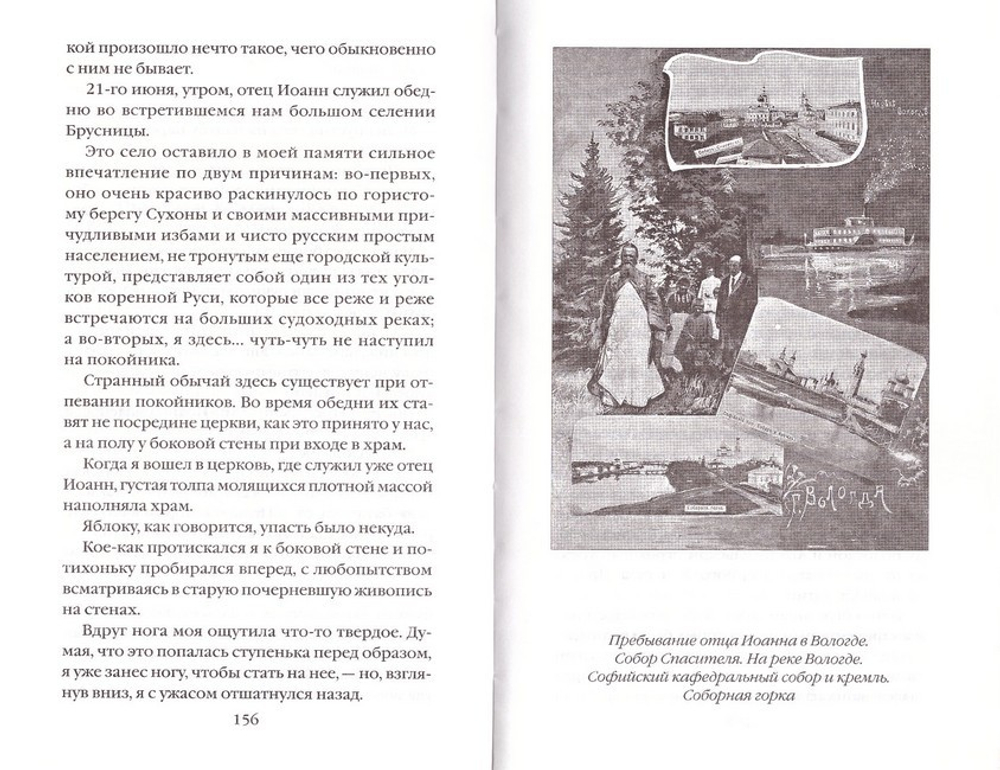 На Север с отцом Иоанном Кронштадтским. Очерки. С. В. Животовский
