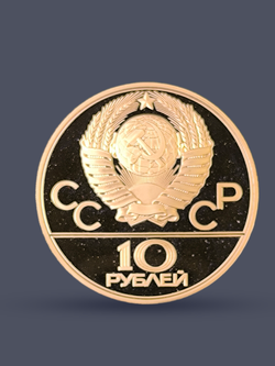 &&& Монета 10 рублей СССР Олимпиада 1980 - Бокс