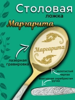 Ложка столовая Маргарита