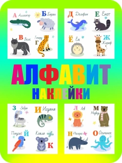 Наклейки русский алфавит, стикеры
