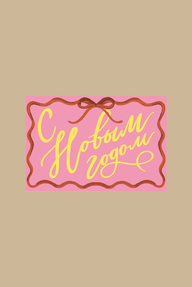 Открытка С Новым годом pink / Paperie