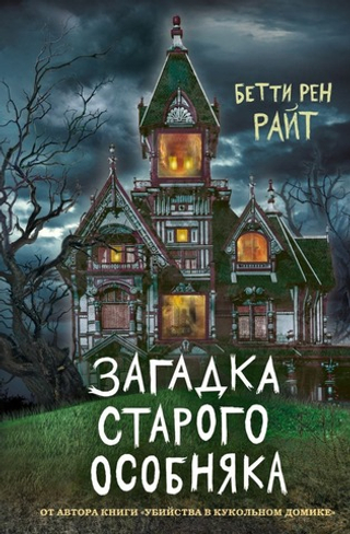 Загадка старого особняка. Бетти Рен Райт