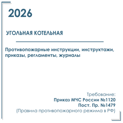 Котельные. Программы инструктажей, инструкции, приказы по пожарной безопасности в электронном виде 2026