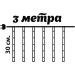 Гирлянда для улицы «Тающая сосулька» 3,0 м*30 см 192 лампы LED, IP-54, Теплый белый (8 трубок)
