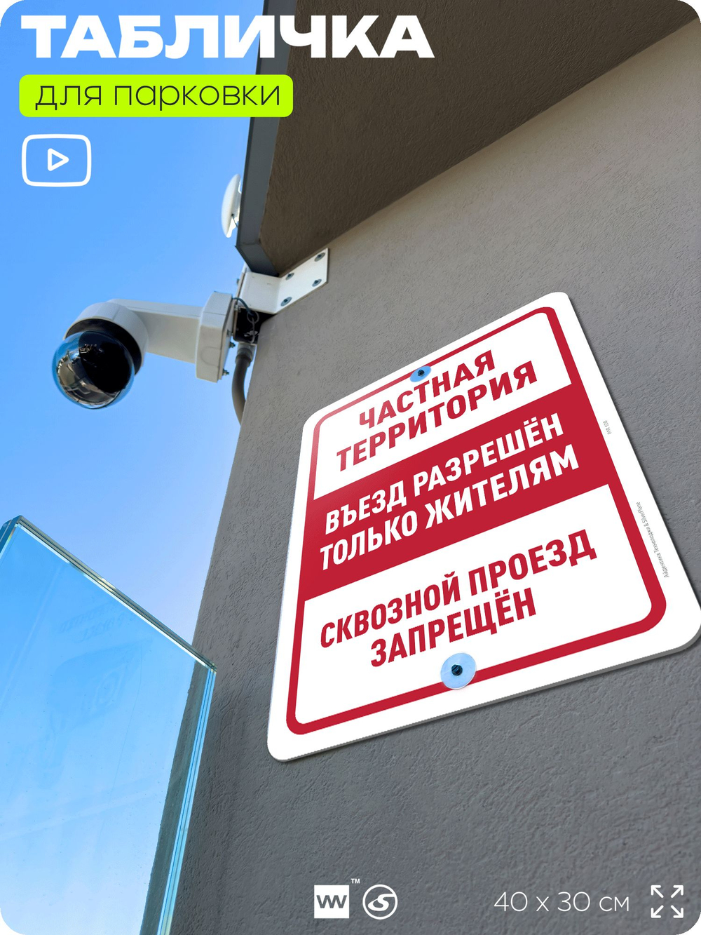 Табличка для парковки "Частная территория, въезд разрешен только жителям", для дома, офиса, организаций, 40х30 см, Silver Plane x Айдентика Технолоджи