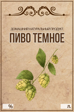 Этикетка на бутылку Пиво темное, 30 шт.