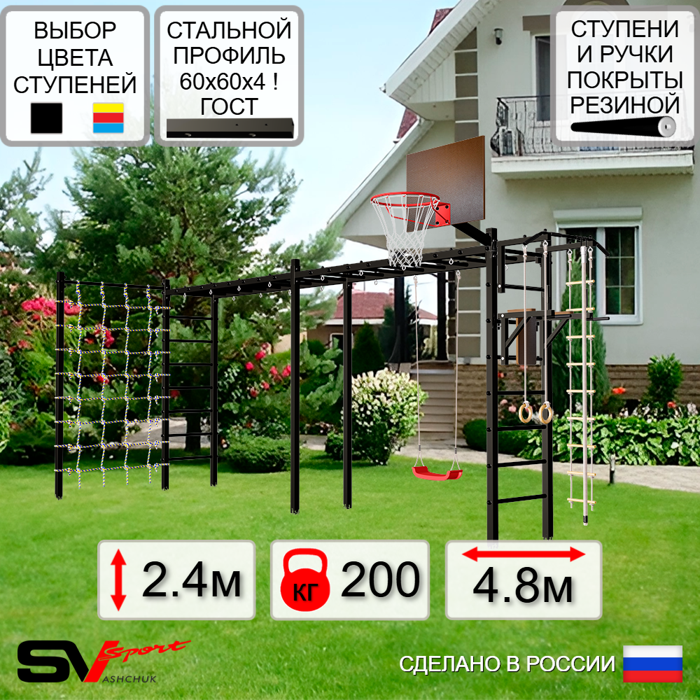 Уличная шведская стенка Sv Sport рукоход х 2 с комплектом турник прямой У51644К (Турник/Брусья/"Лодочка"/Щит баскет/Канат/кольца/лестница/Сетка)