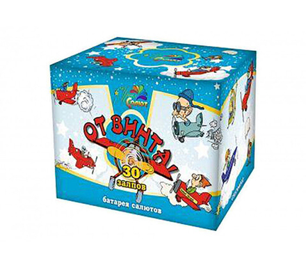 От винта! (19 залпов, калибр 0,8)