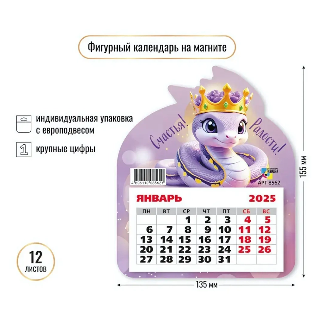 Календарь фигурный на магните 2025"Символ года - Змея - счастья и радости» 13*15,5 см