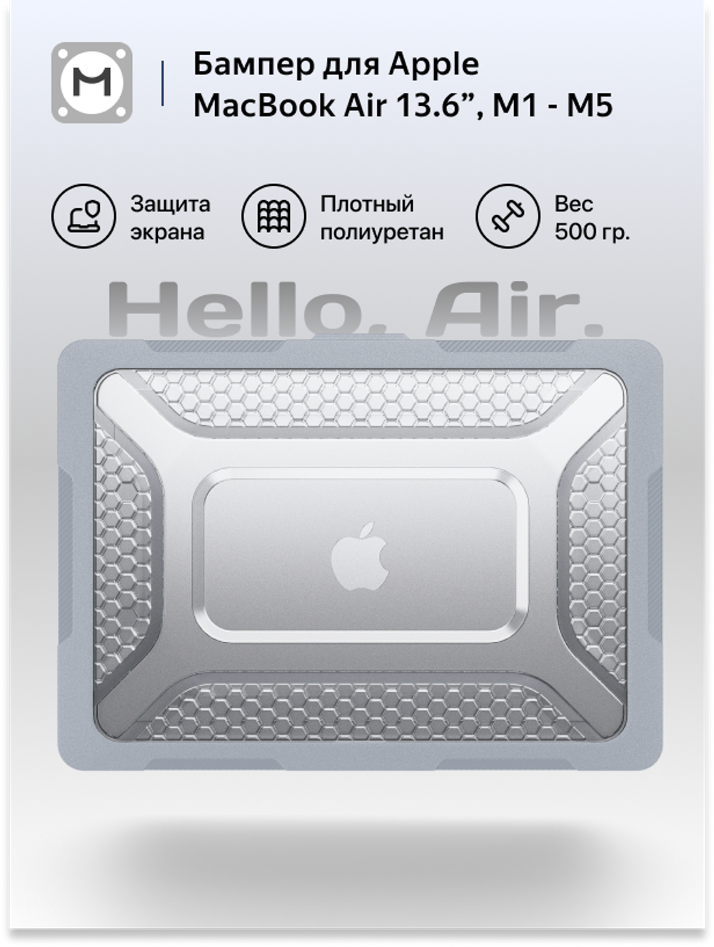 Бампер MosSeller c подставкой для MacBook Air 15.3 (M2, M3, M4, M5), Серый