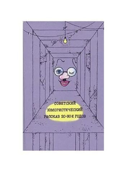 Советский юмористический рассказ 20 - 30-х годов