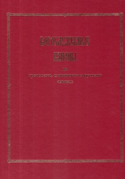 Богослужебные каноны на греческом, славянском и русском языках