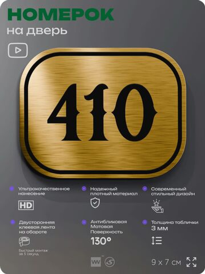 Номерок на дверь квартиры 410, для кабинета, офиса, шильдик 9 х 7 см, золотистый, Айдентика Технолоджи