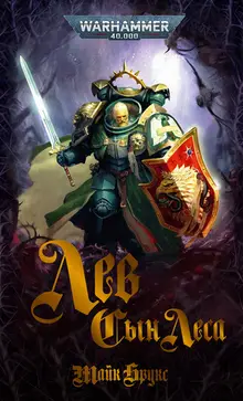 Warhammer 40000. Лев: Сын Леса