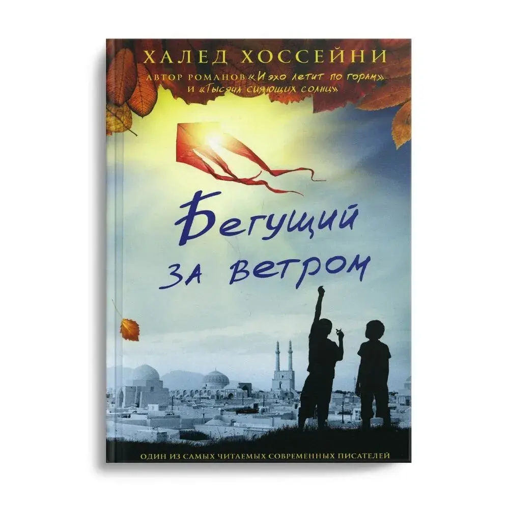 Бегущий за ветром