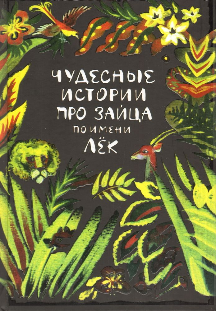 Чудесные истории про зайца по имени Лёк